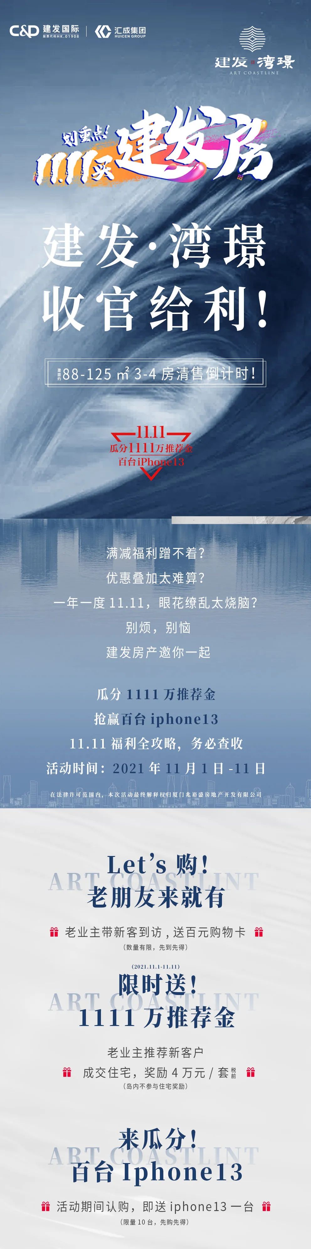 建发·湾璟 收官给利 iPhone13送不停！