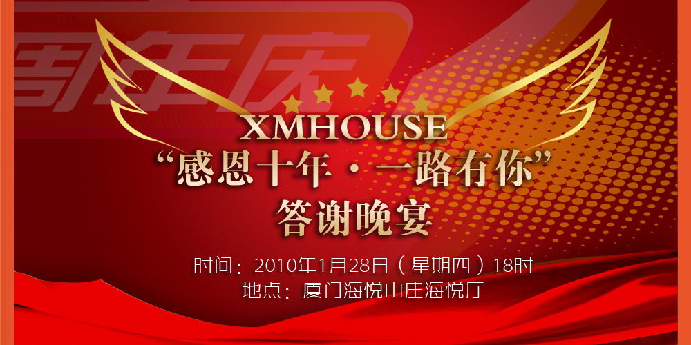 XMHOUSE十周年酒会庆典 - 厦门房地产联合网