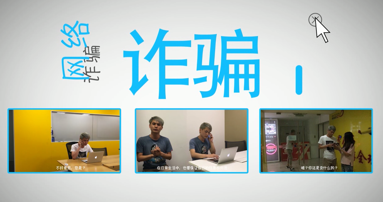 网络信息通信诈骗